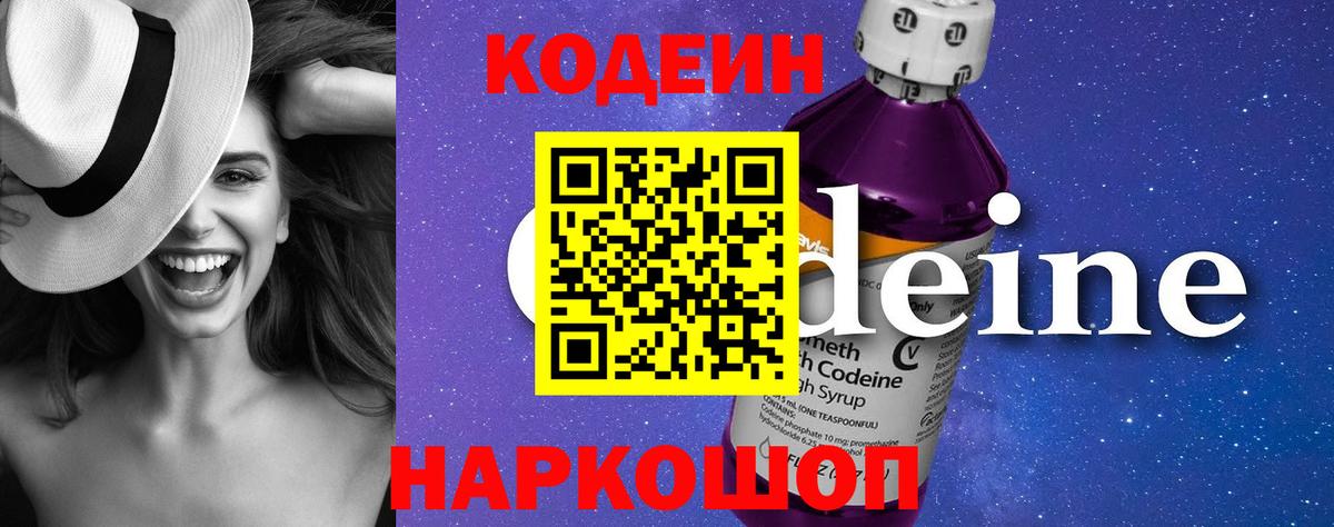 Codein напиток Lean (лин)  Вход с VPN  Конаково 