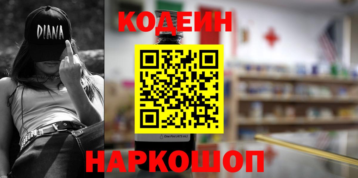 Codein напиток Lean (лин) Конаково